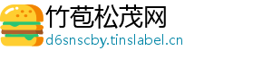 竹苞松茂网